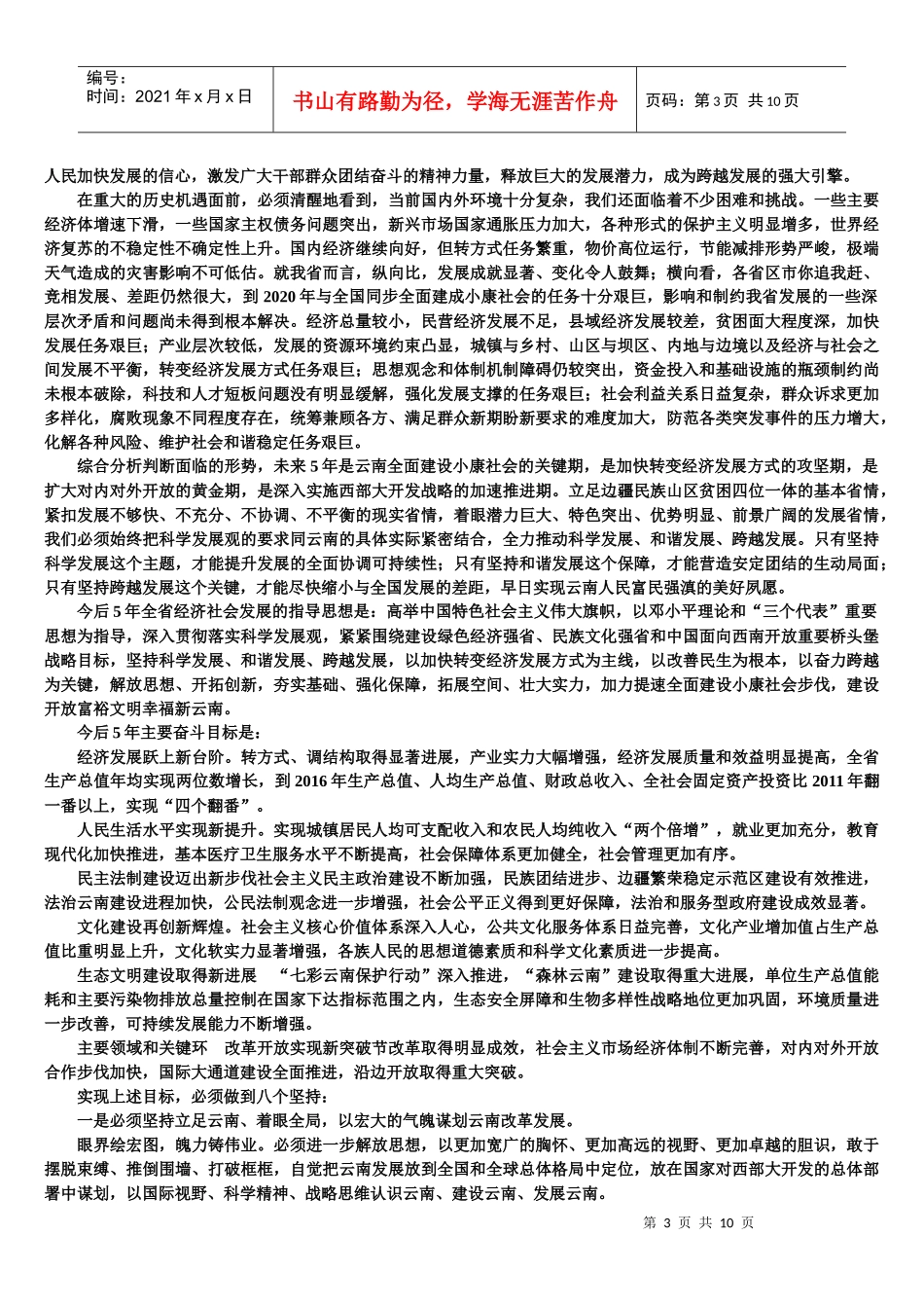 科学发展和谐发展跨越发展秦光荣1_第3页