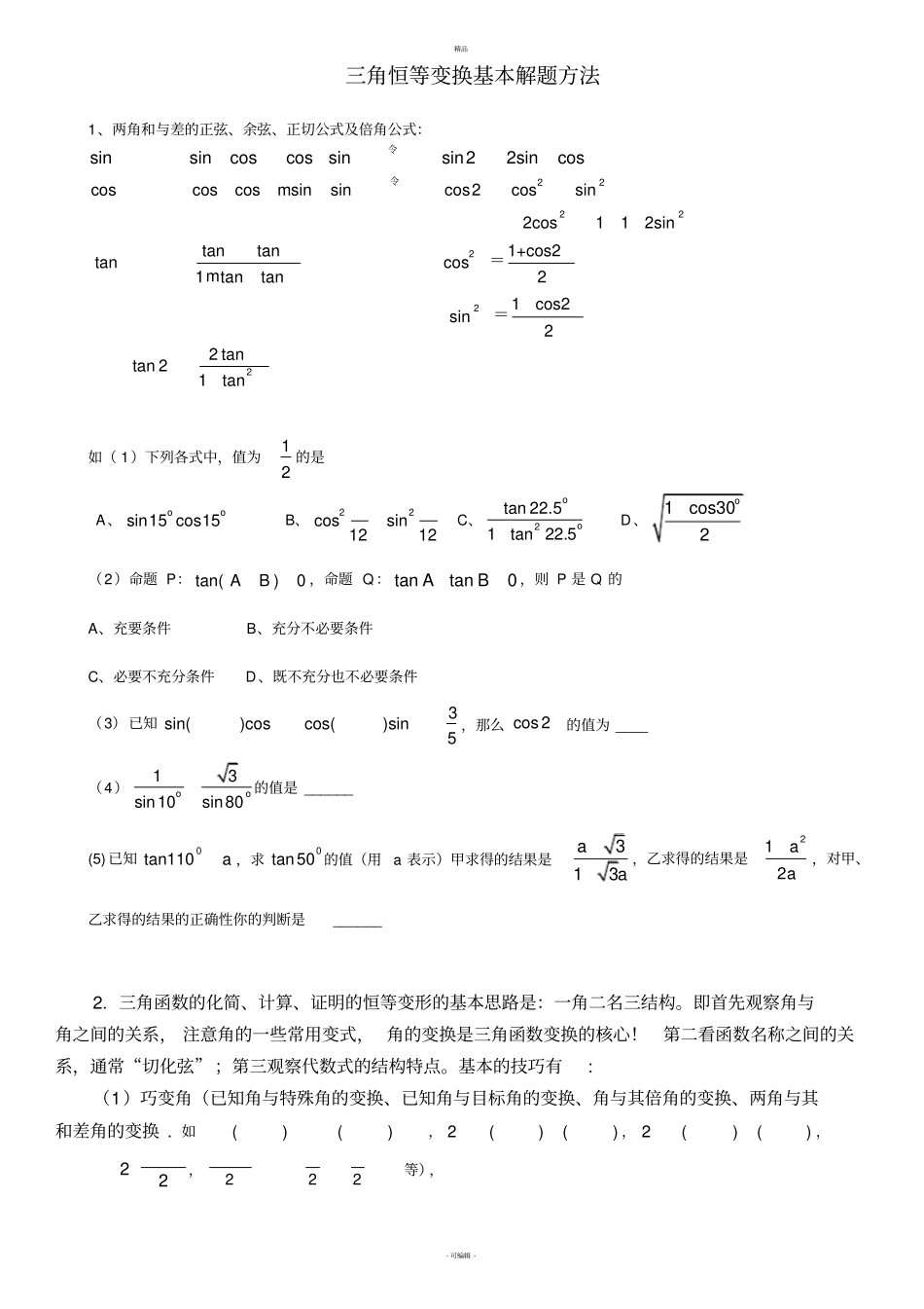 三角恒等变换知识点和例题_第1页