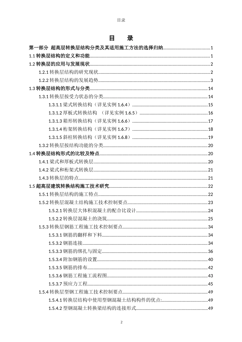 第一部分超高层转换层结构分类及其适用施工方法的选择归纳_第2页