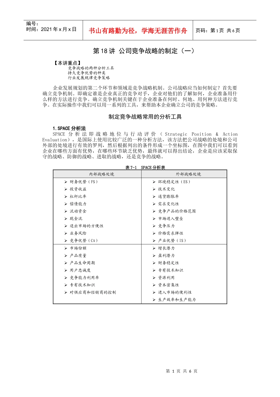 竞争战略的制定032517936_第1页