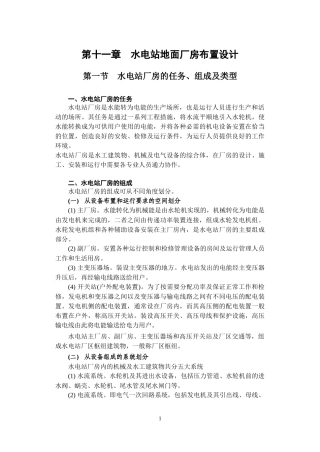 第六章水电站厂房设计
