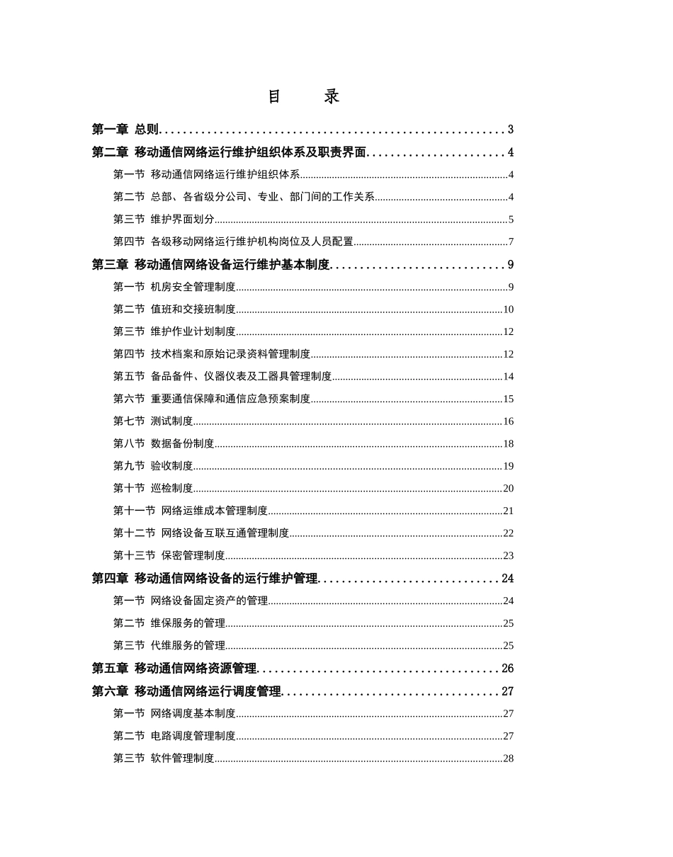 移动通信网络运行维护管理规程_第2页