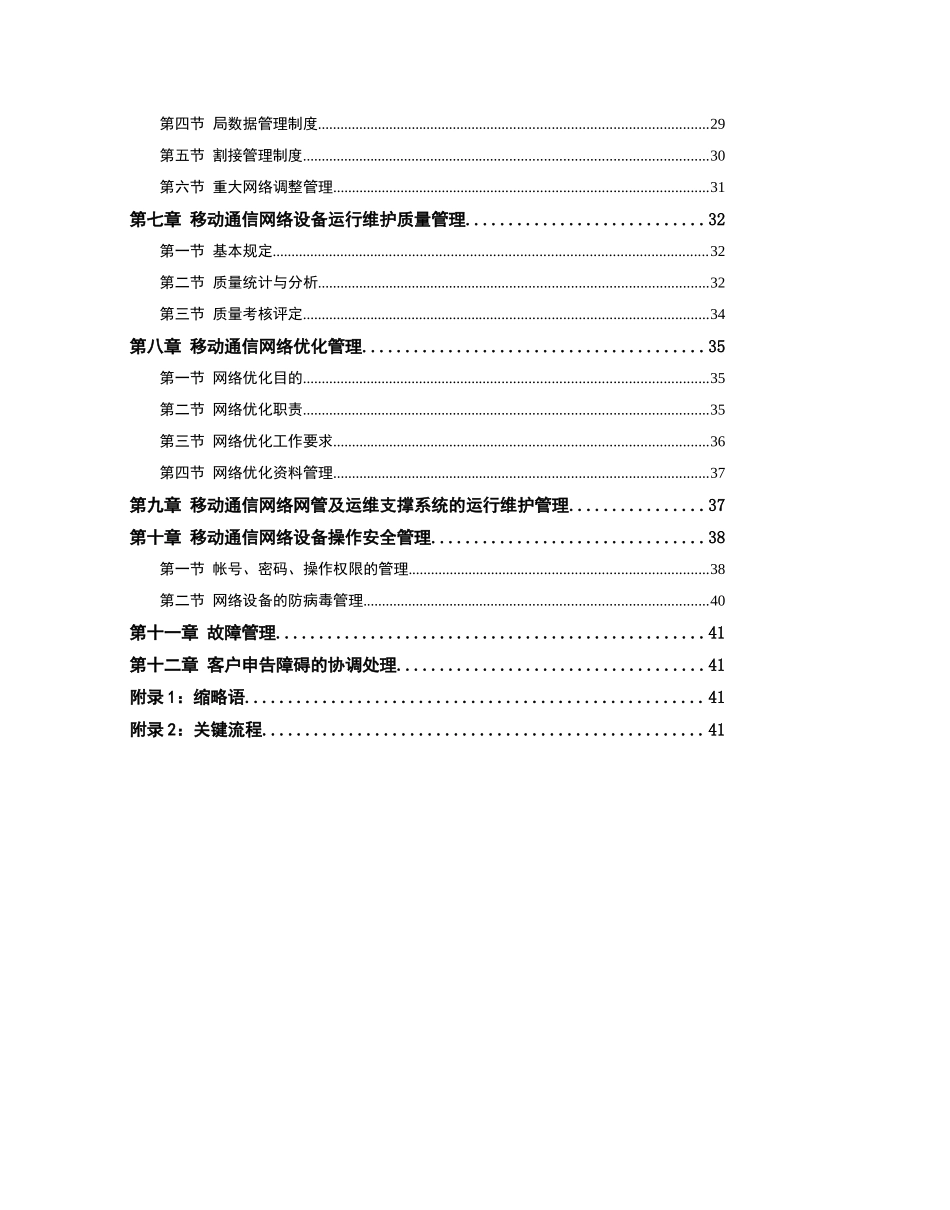 移动通信网络运行维护管理规程_第3页