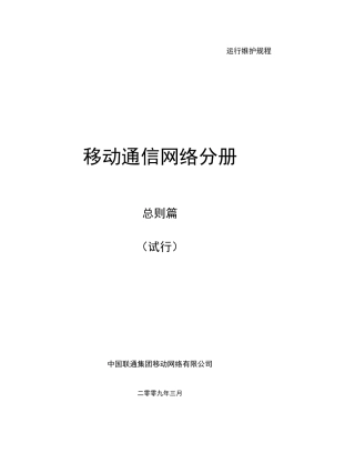 移动通信网络运行维护管理规程