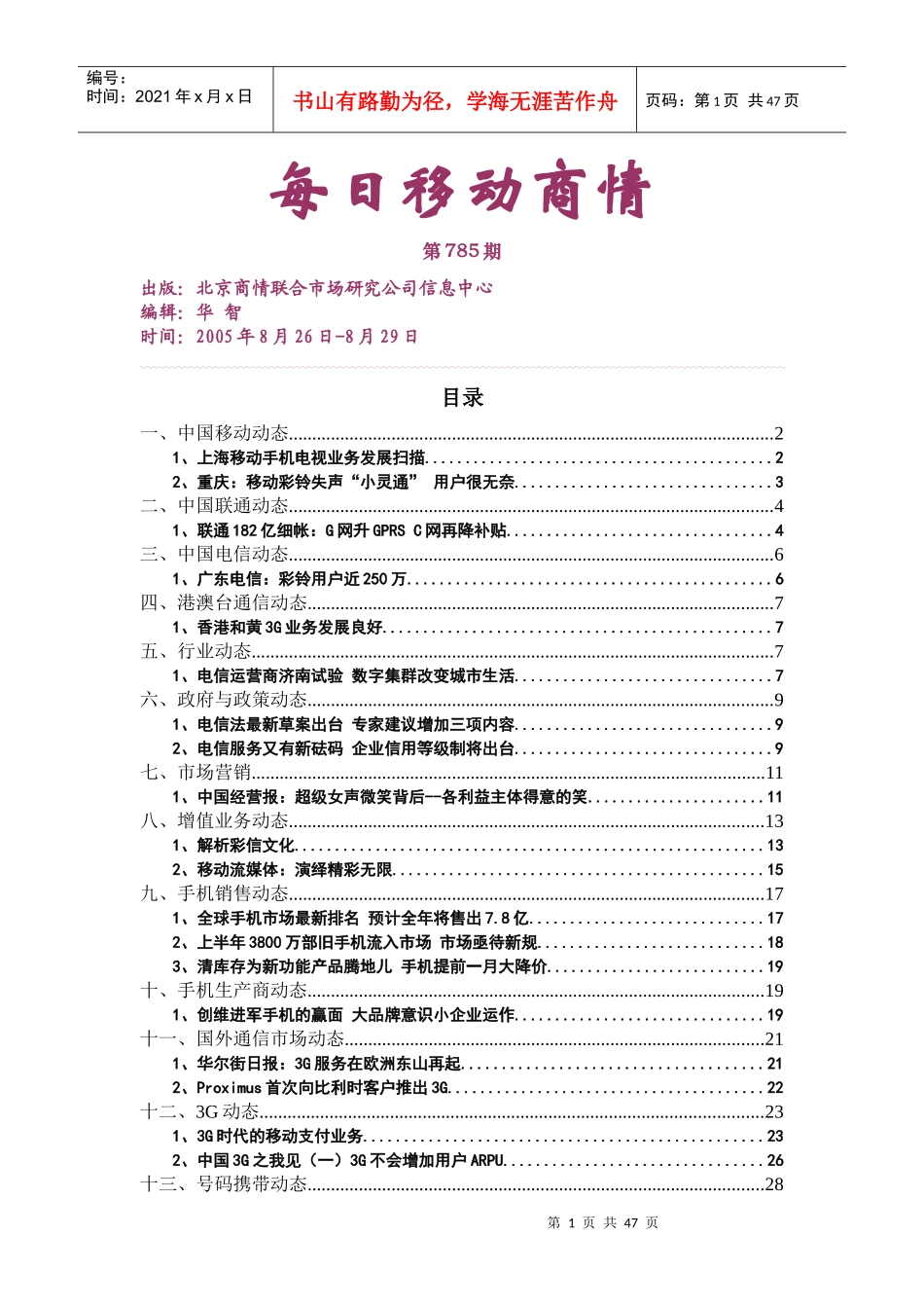移动市场调查报告_第1页