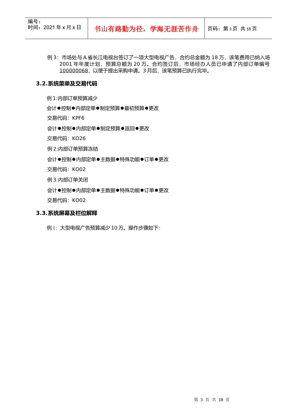 第十五章-CO13(2)_内部订单预算减少和冻结流程_第3页