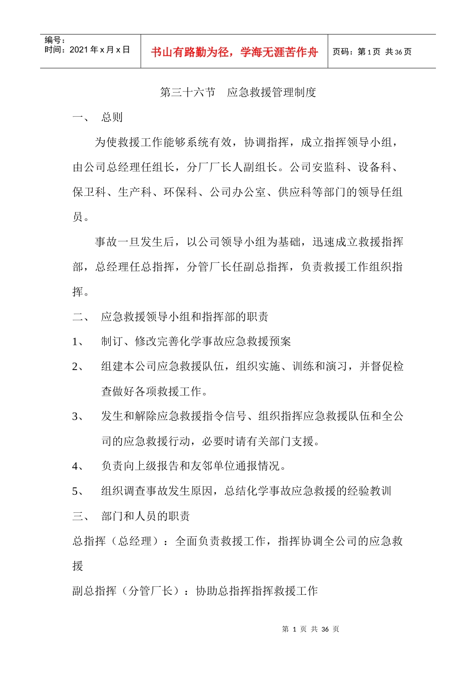 第三十六节 应急救援管理制度_第1页
