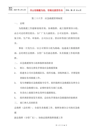 第三十六节 应急救援管理制度