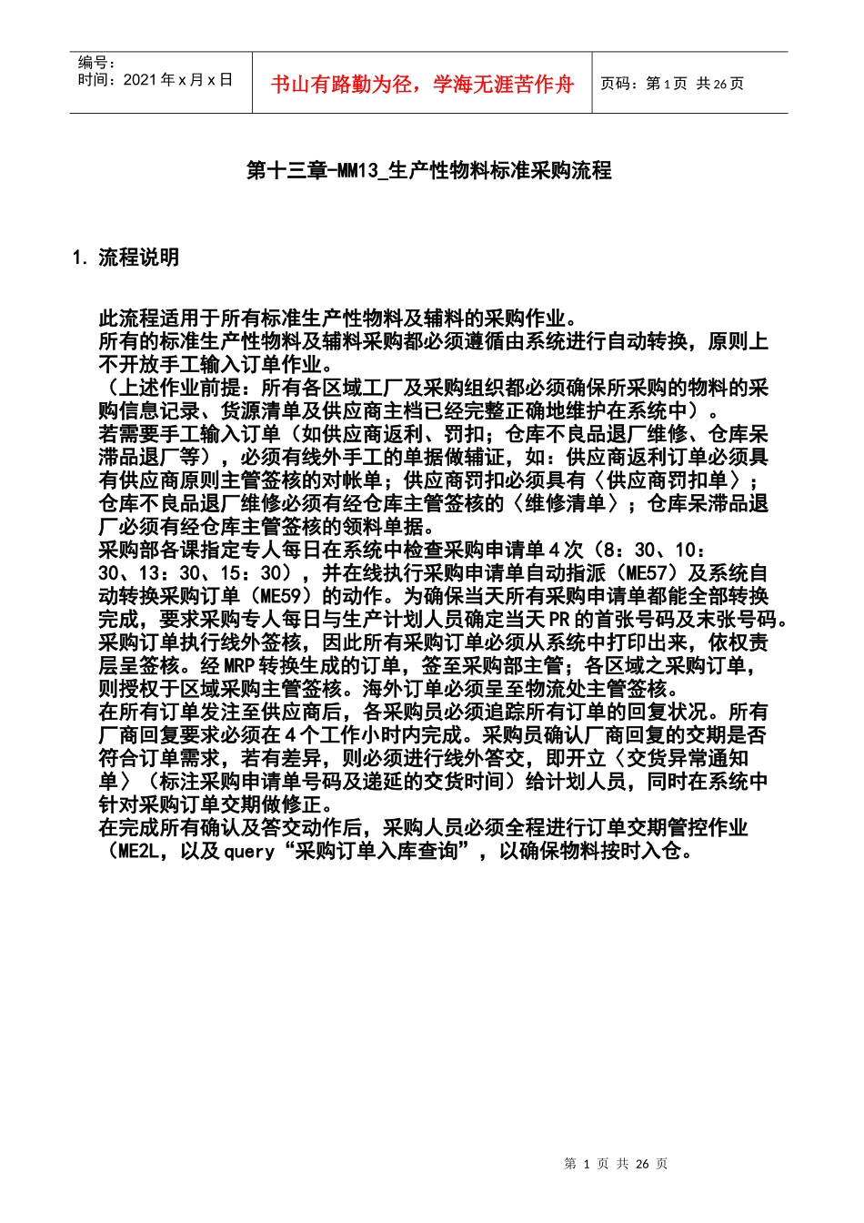 第十三章-MM13_生产性物料标准采购流程_第1页