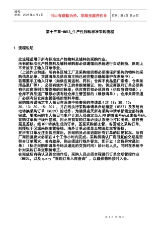 第十三章-MM13_生产性物料标准采购流程
