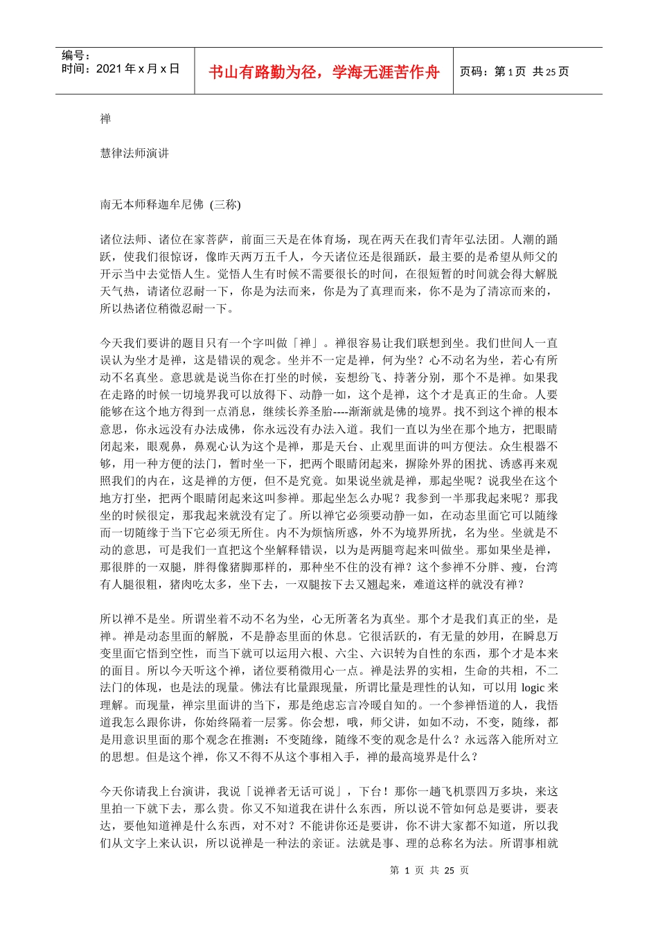 禅(慧律法师演讲)_第1页