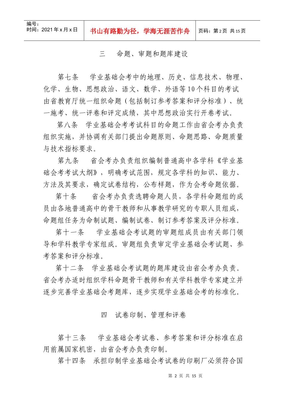 福建省普通高中学生学业基础会考管理办法（试行）_第2页