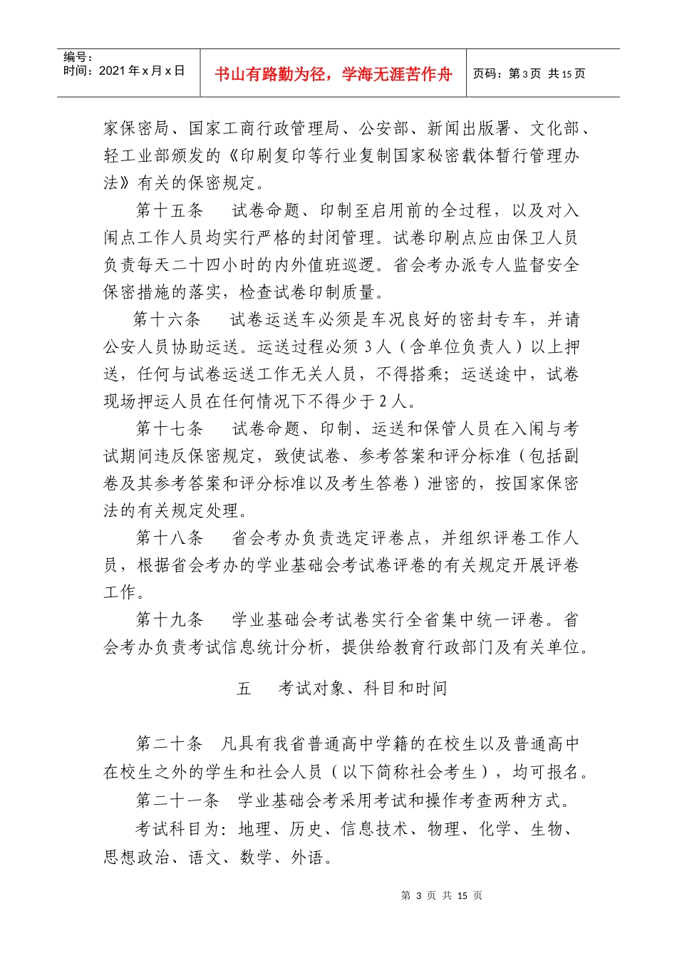 福建省普通高中学生学业基础会考管理办法（试行）_第3页