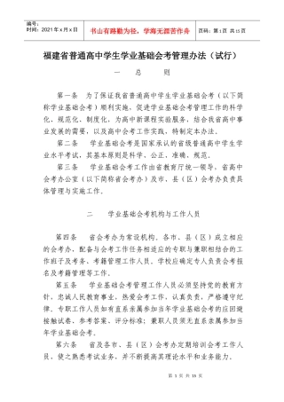 福建省普通高中学生学业基础会考管理办法（试行）