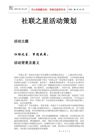 社联之星策划30