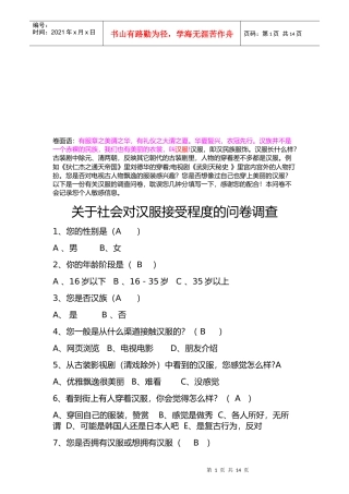 社会对汉服接受程度的问卷调查表