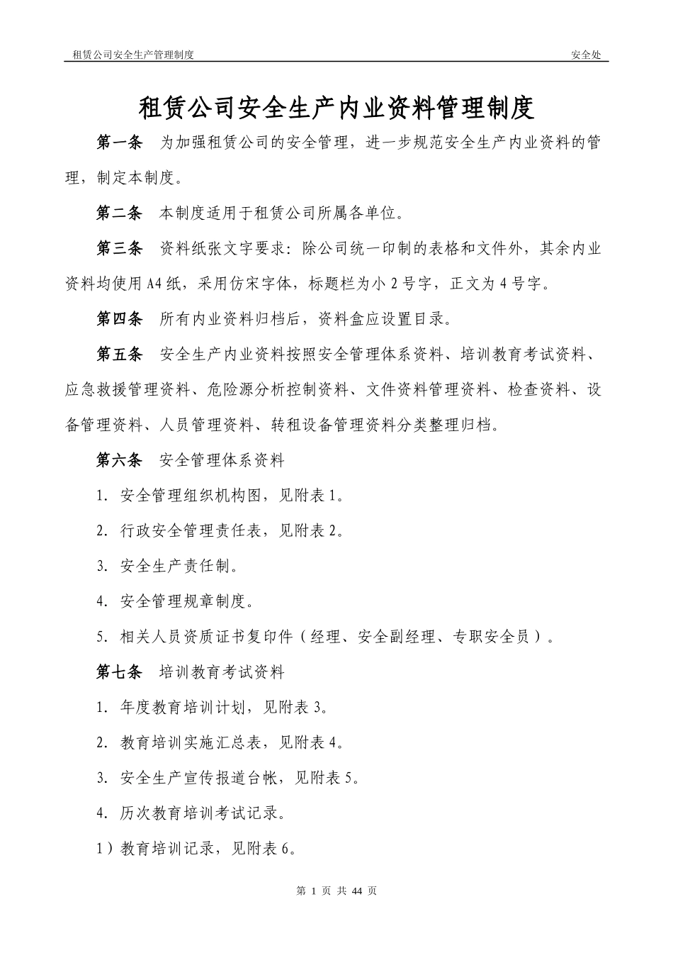 租赁公司安全生产内业资料管理制度_第1页