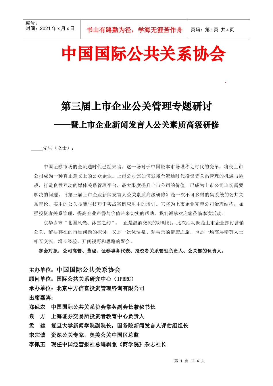 第三届上市企业公关管理专题研讨_第1页