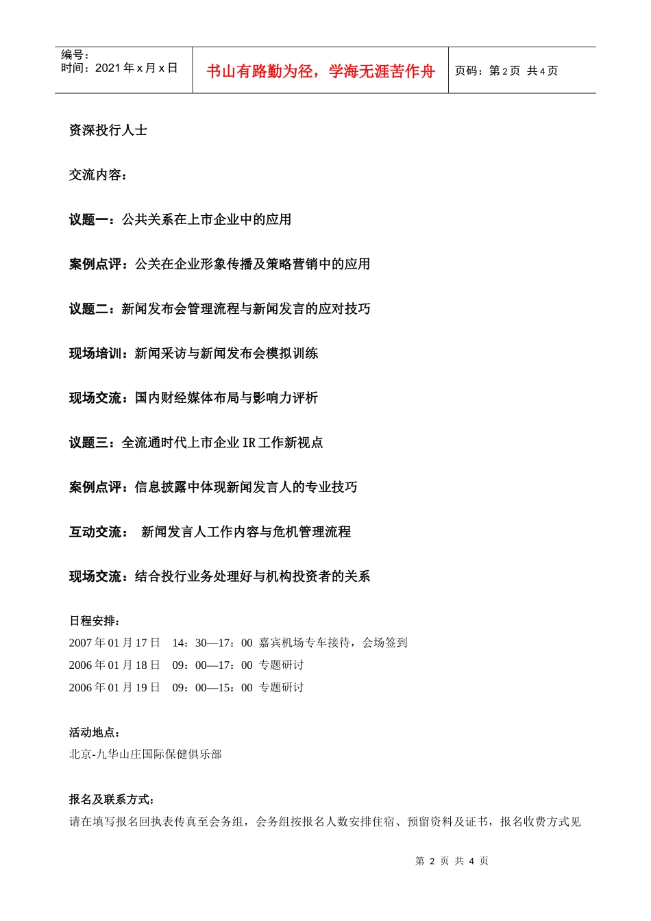 第三届上市企业公关管理专题研讨_第2页