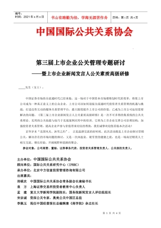 第三届上市企业公关管理专题研讨