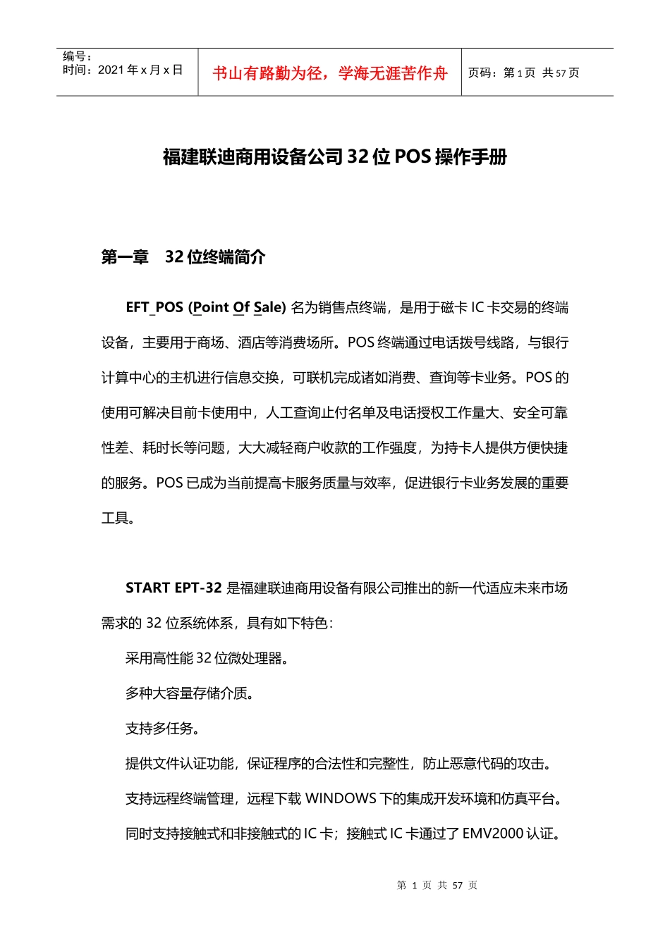 福建联迪商用设备公司32位POS操作手册_第1页