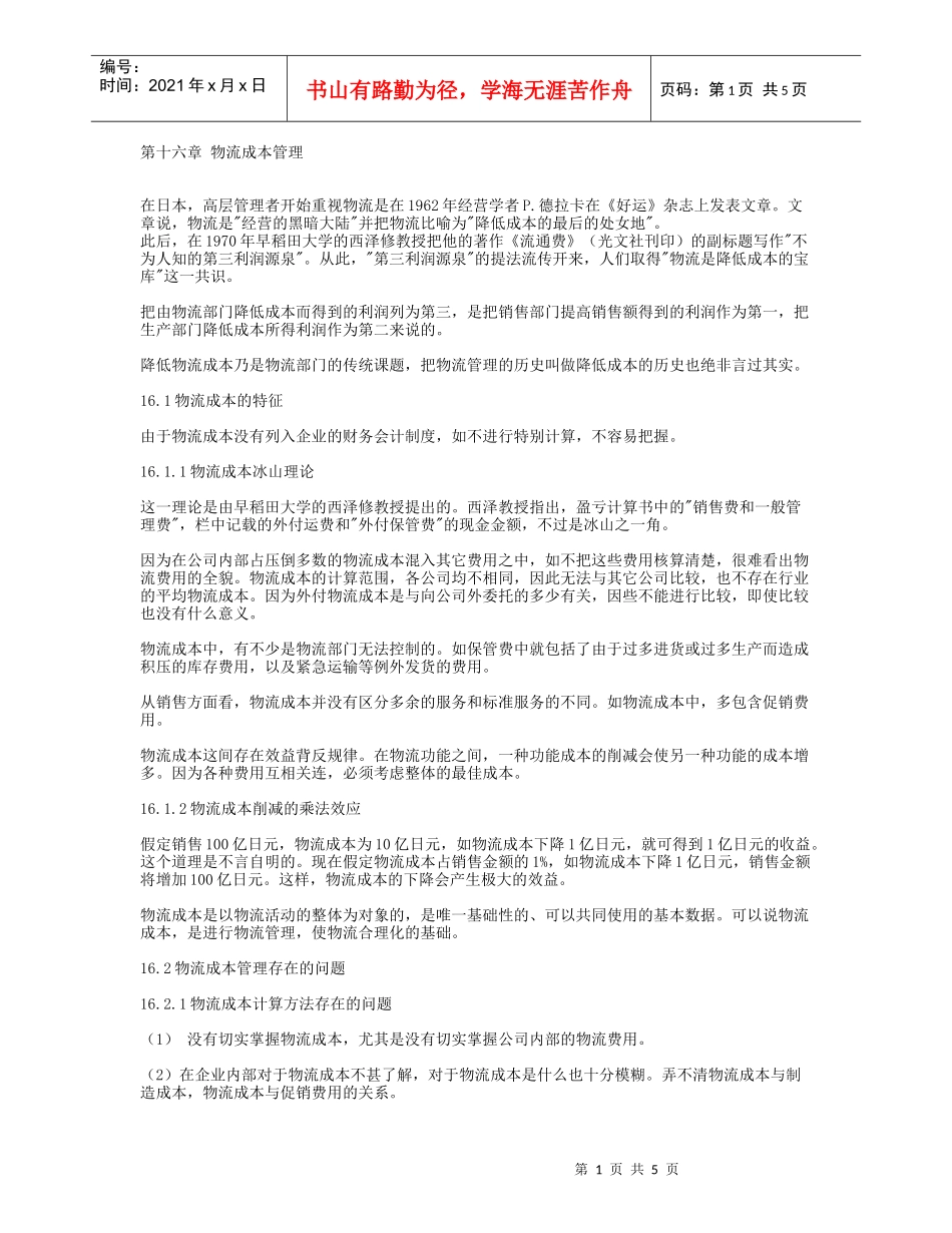 第十六章 物流成本管理_第1页