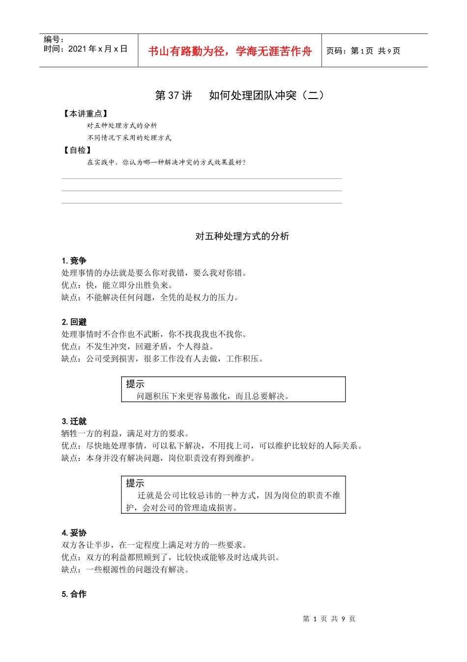 第三十七讲 如何处理团队冲突(二)_第1页