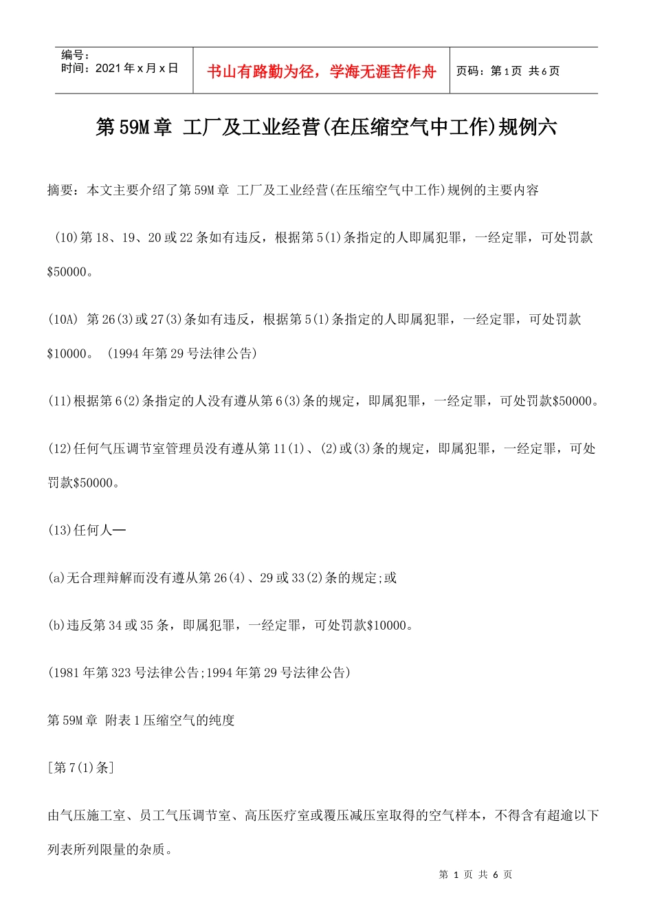 第59M章 工厂及工业经营(在压缩空气中工作)规例六_第1页