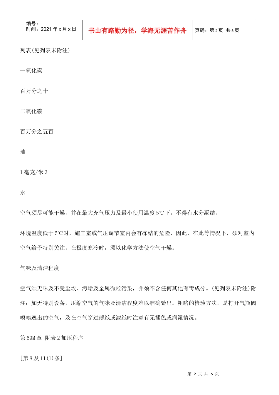 第59M章 工厂及工业经营(在压缩空气中工作)规例六_第2页