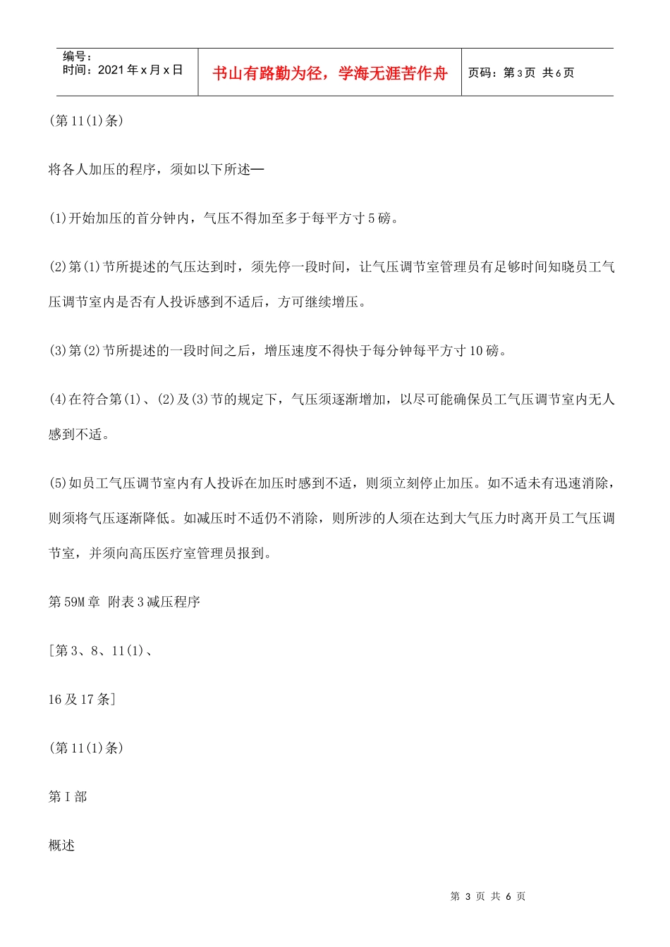 第59M章 工厂及工业经营(在压缩空气中工作)规例六_第3页