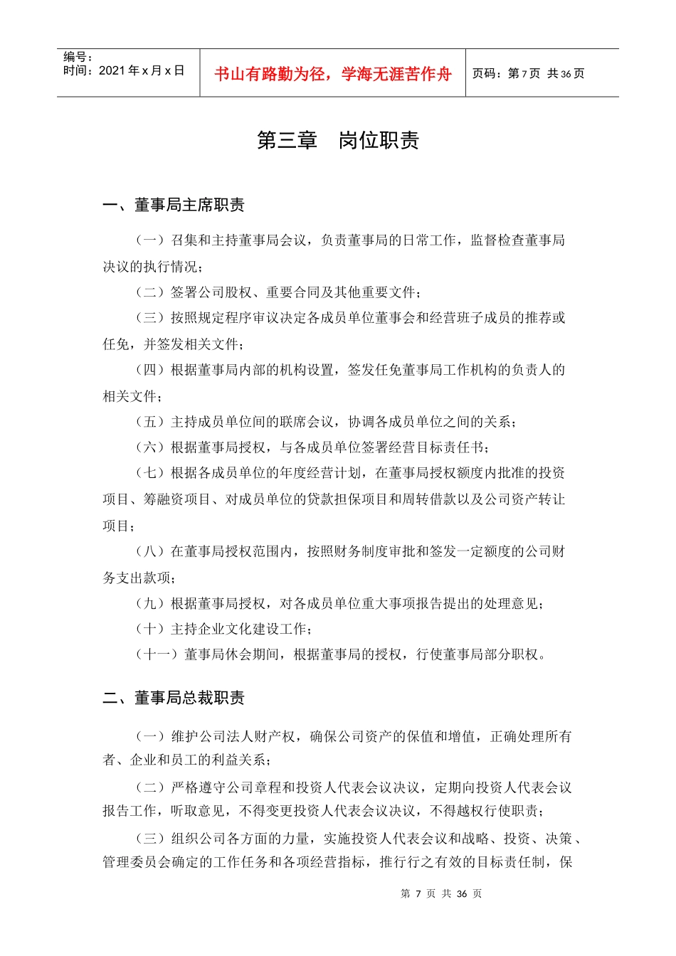 第三章岗位职责(多元化企业规章制度汇编)_第1页