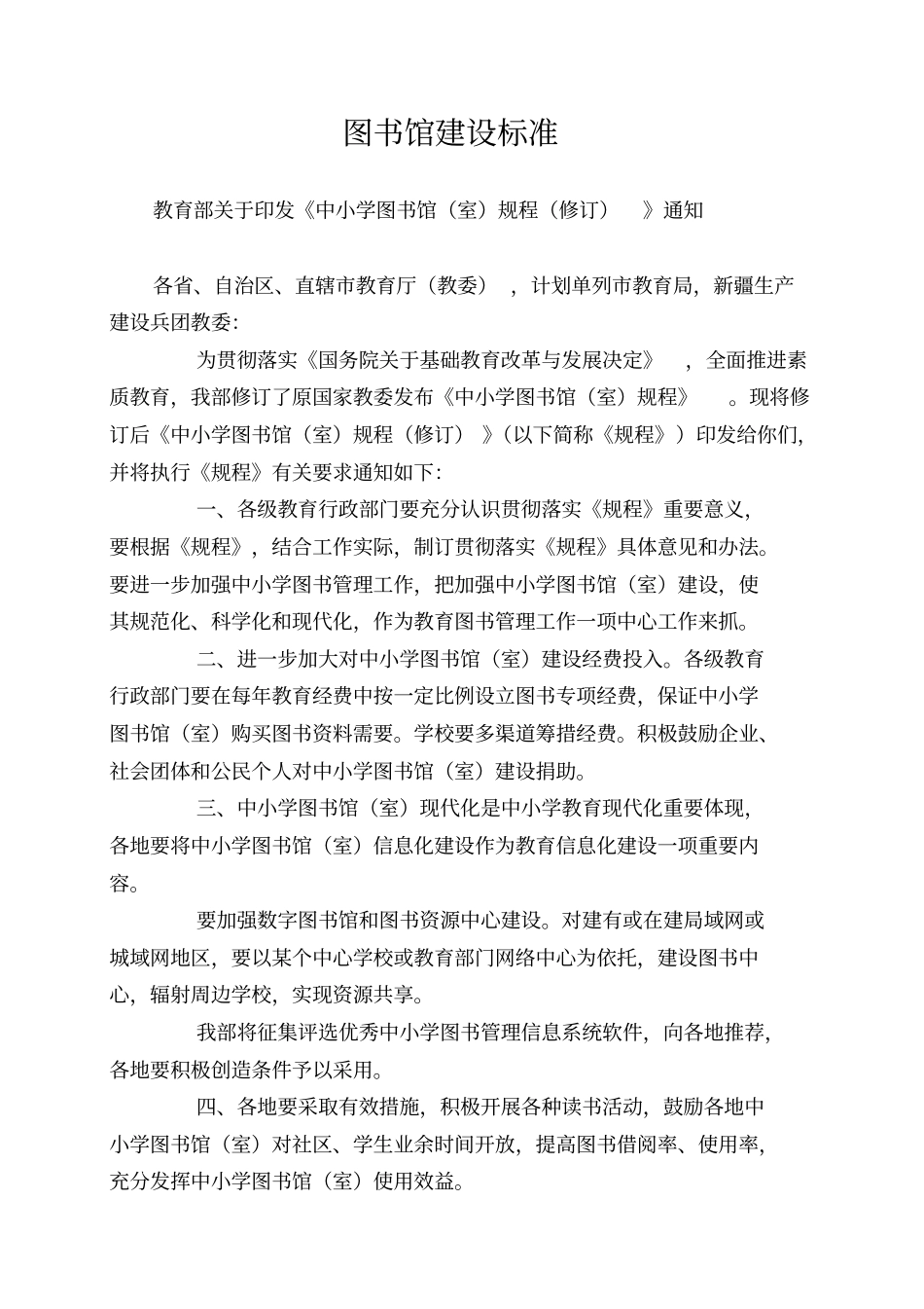 图书馆建设标准_第1页