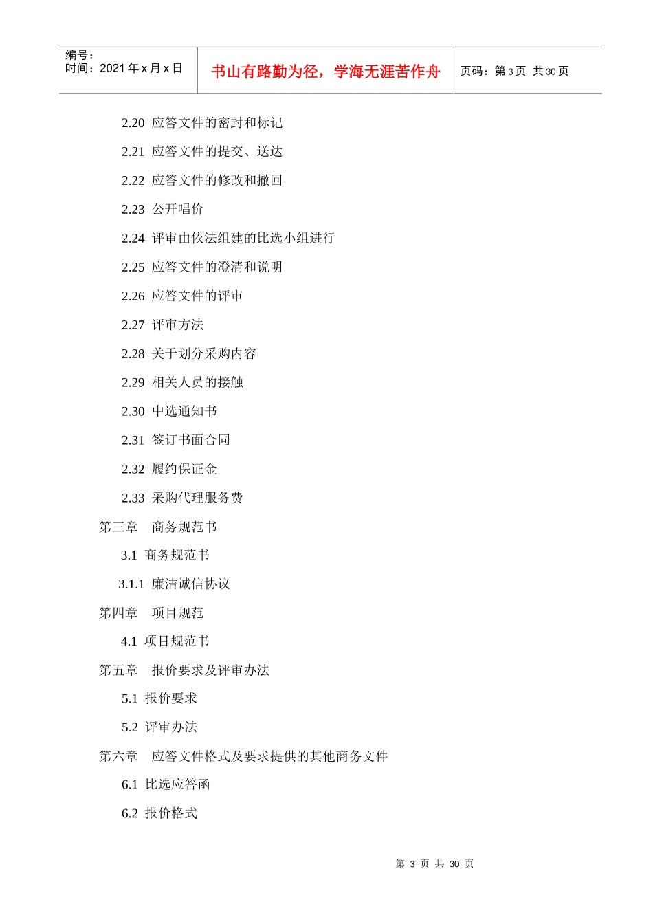 第1-2章采购报名公告、应答邀请书及供应商须知_第3页