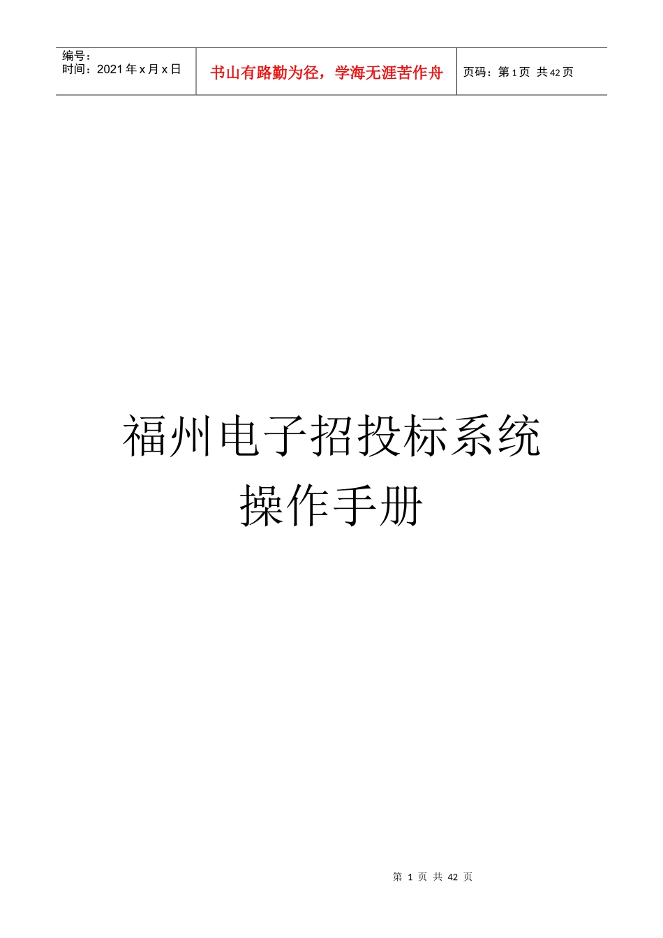 福州电子招投标系统操作必备手册_第1页