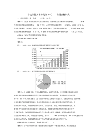 (浙江专用)2020版高考语文二轮复习非连续性文本分类练(一)有图表材料类