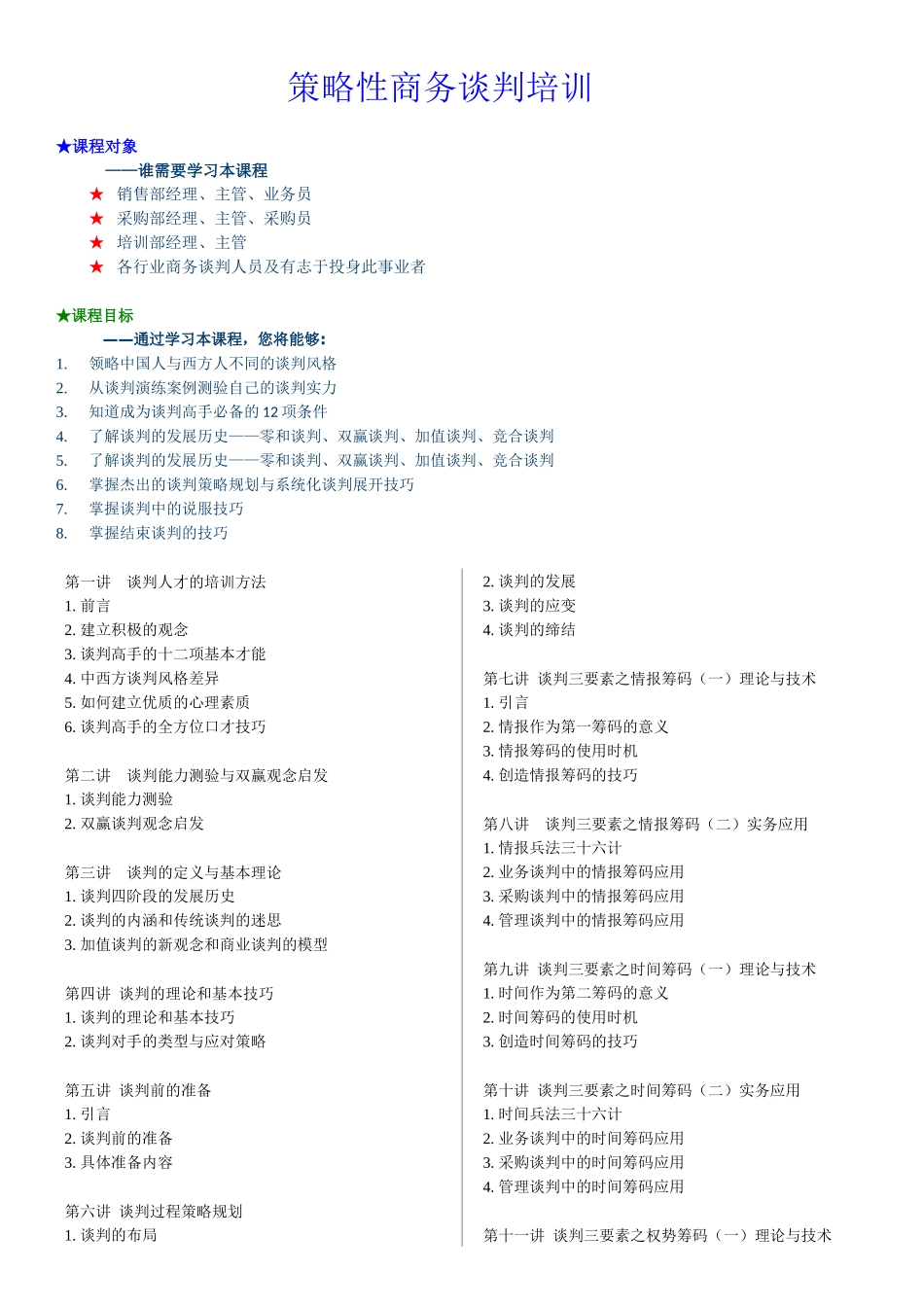 策略性商务谈判培训_第1页