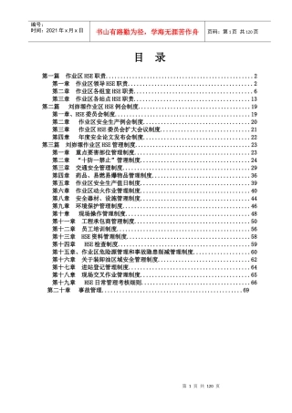 第九采油厂刘峁塬采油作业区日常管理安全制度汇编-初稿