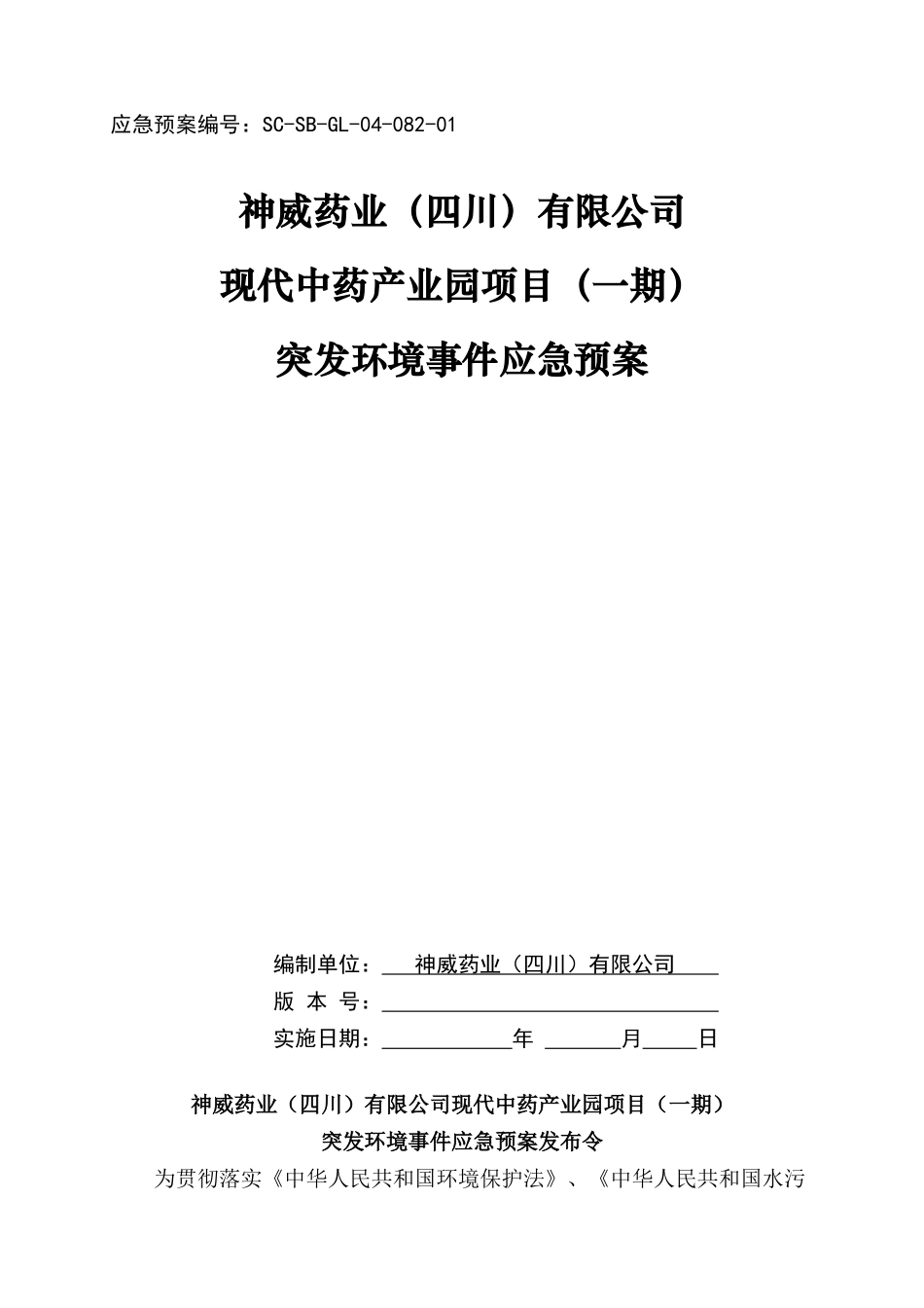 神威药业环境应急预案_第1页