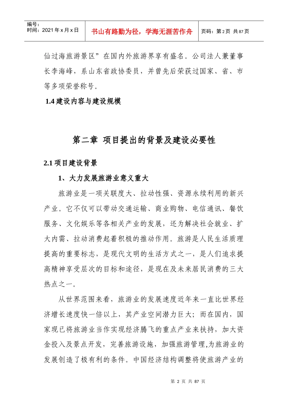 第二章项目提出的背景及建设必要性_第2页