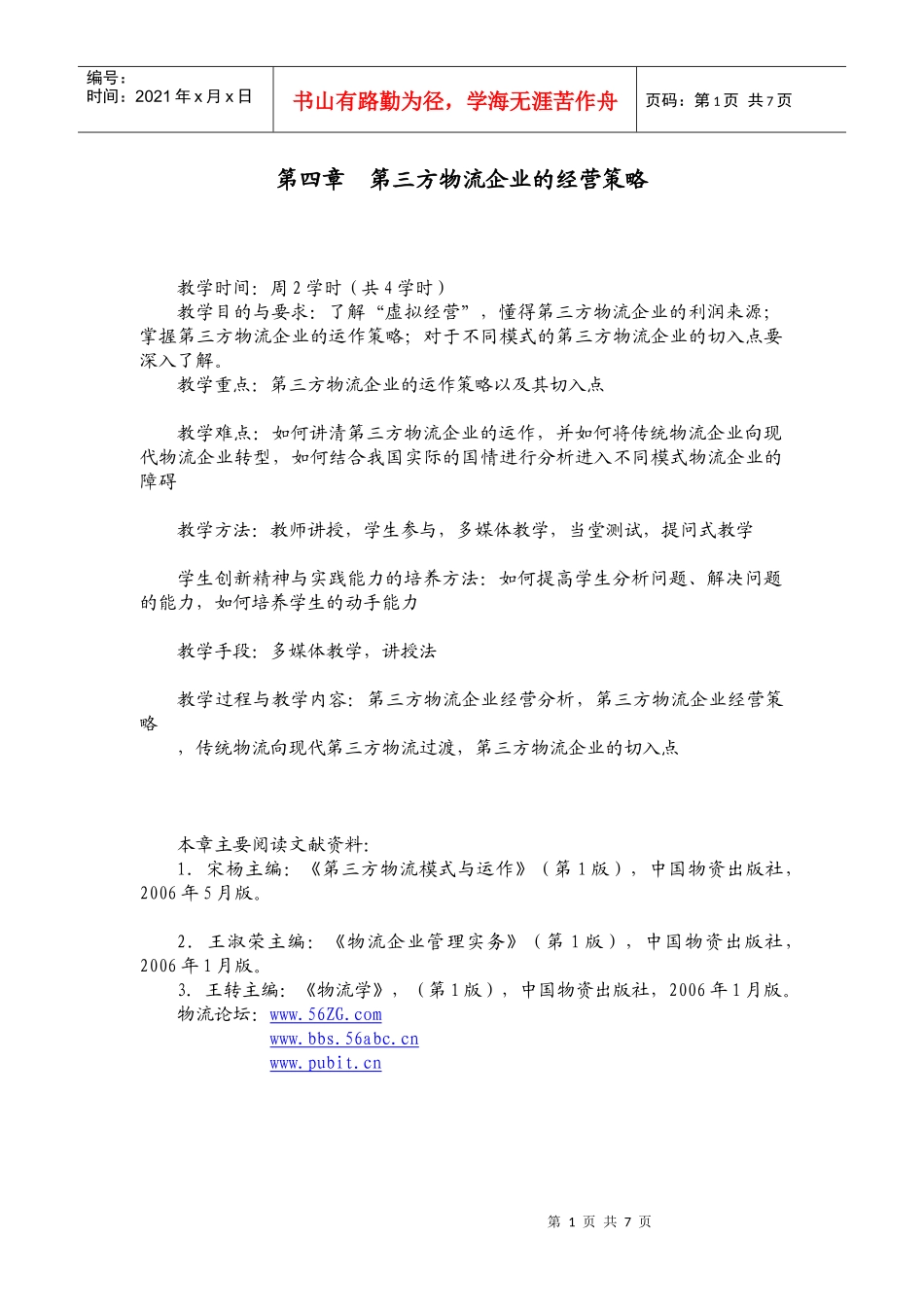 第三方物流教案（第四章）_第1页