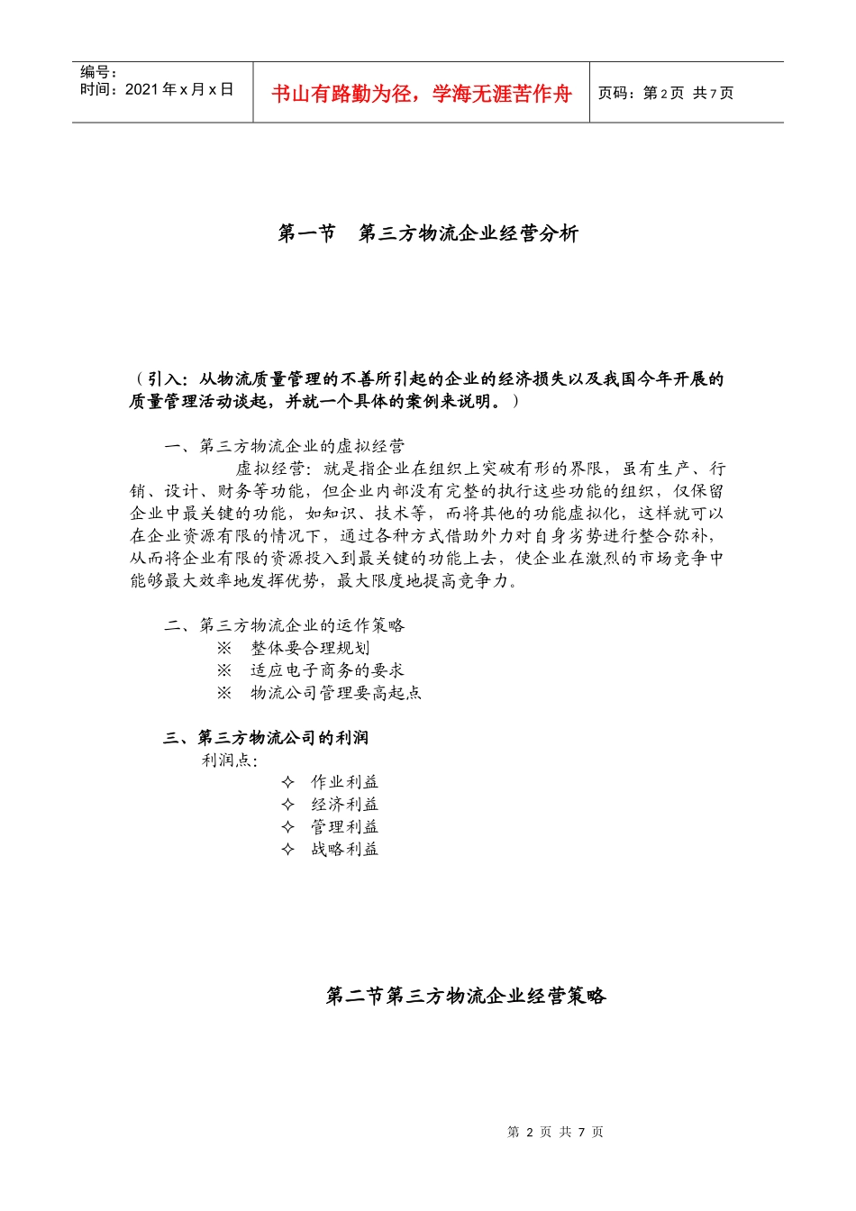 第三方物流教案（第四章）_第2页