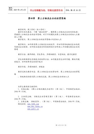 第三方物流教案（第四章）