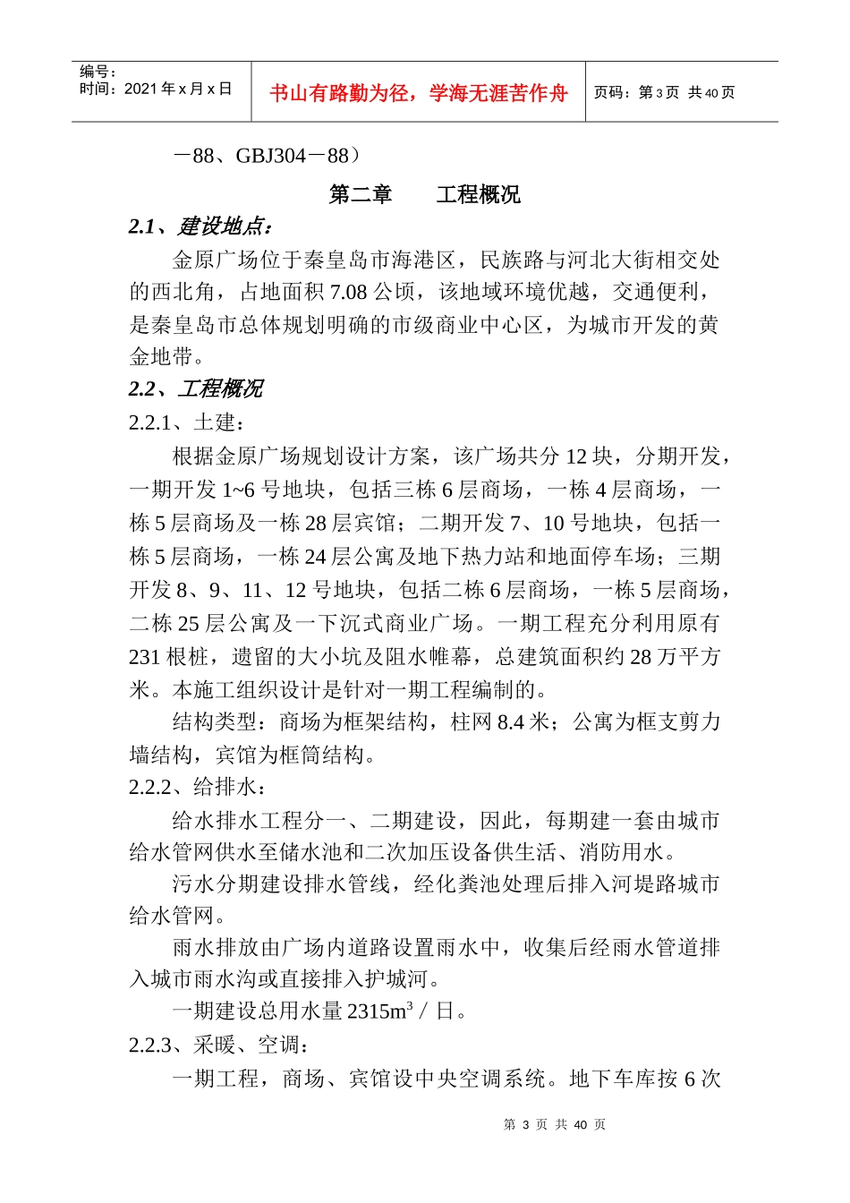 秦皇岛金原广场施工组织设计_第3页