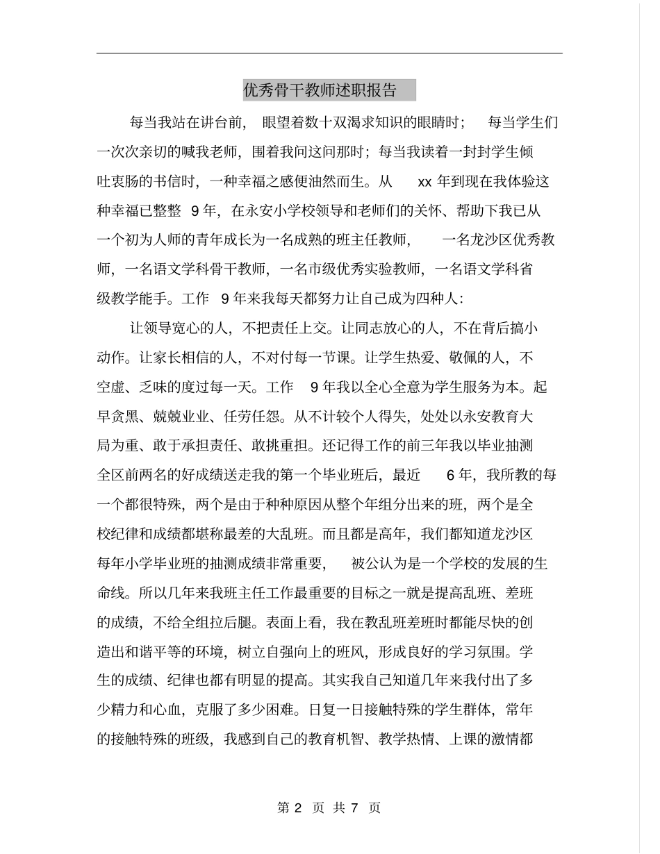优秀骨干教师述职报告_第2页