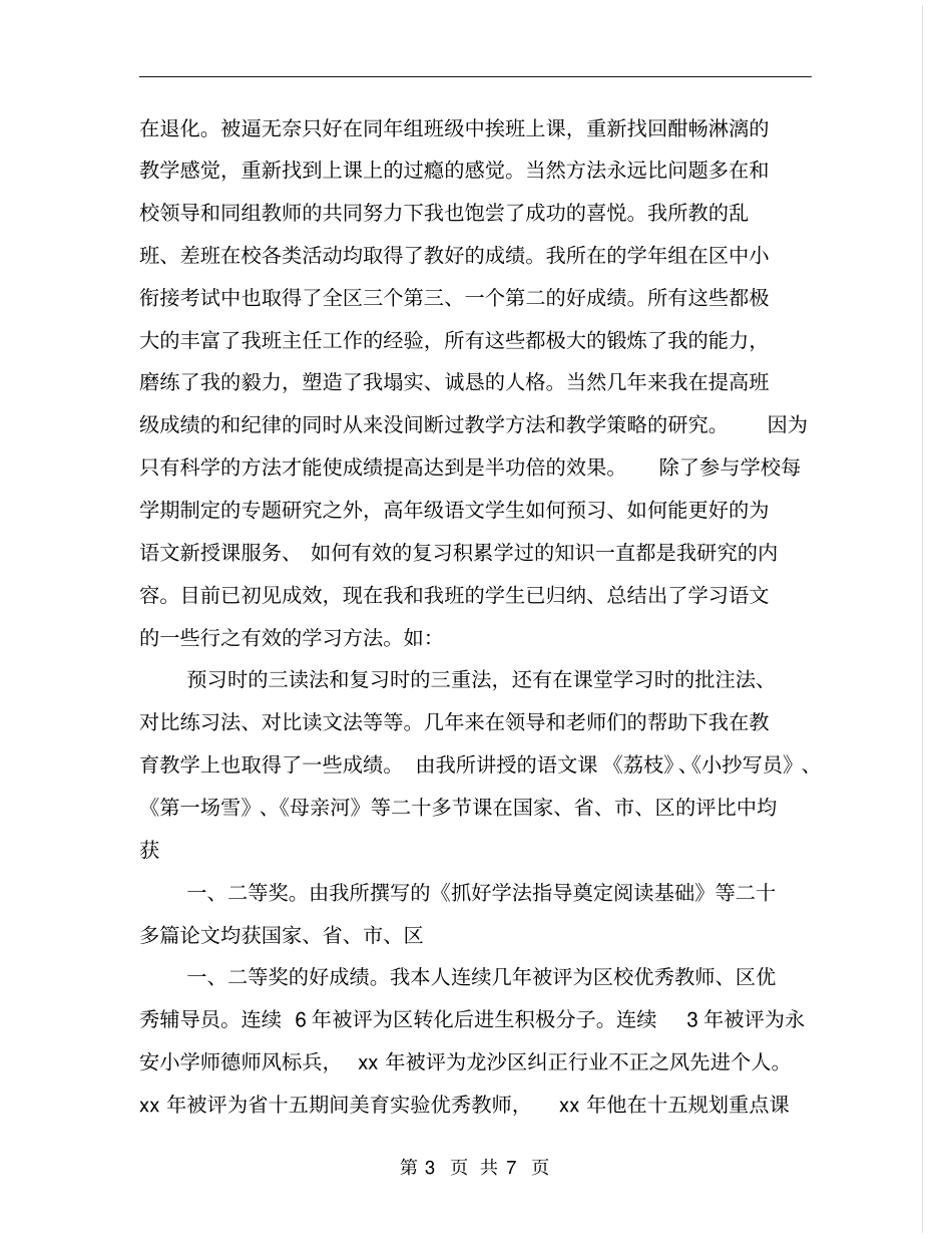 优秀骨干教师述职报告_第3页
