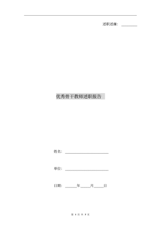 优秀骨干教师述职报告