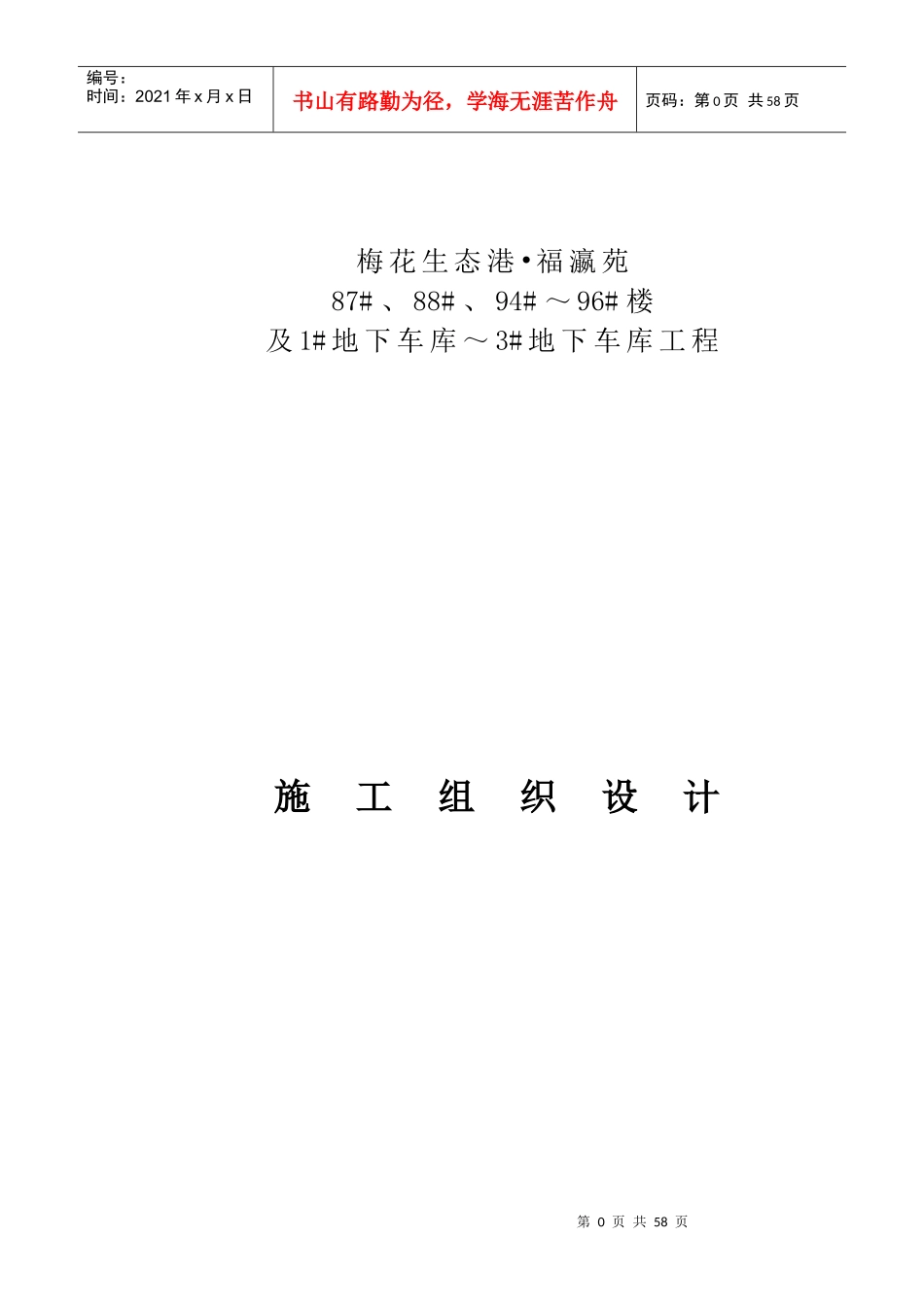 福瀛苑施工组织设计(需填开竣工日期、附现场平面布置图、施工进度计划)_第1页