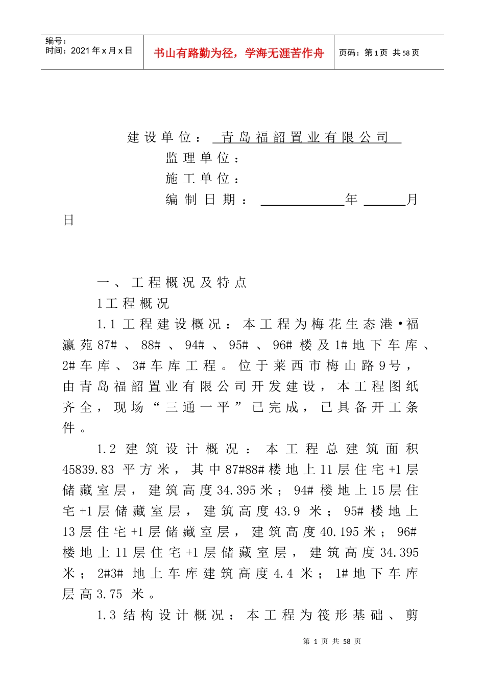 福瀛苑施工组织设计(需填开竣工日期、附现场平面布置图、施工进度计划)_第2页