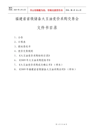 福建省省级储备大豆油竞价采购交易会