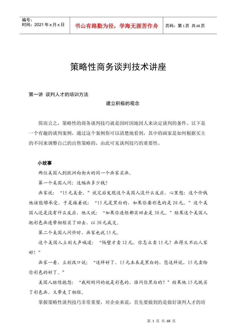 策略性商务谈判的策略_第1页